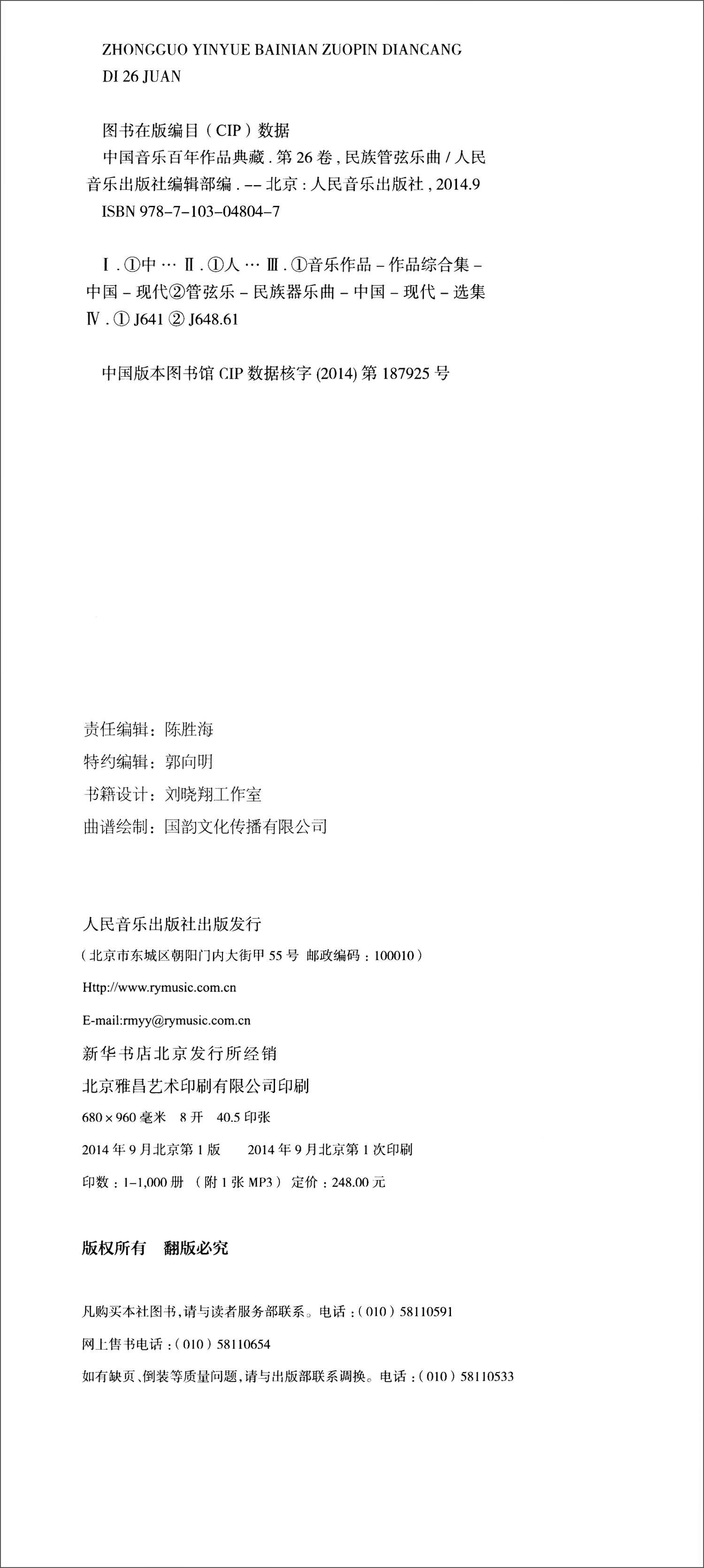 中国音乐百年作品典藏第26卷民族管弦乐曲