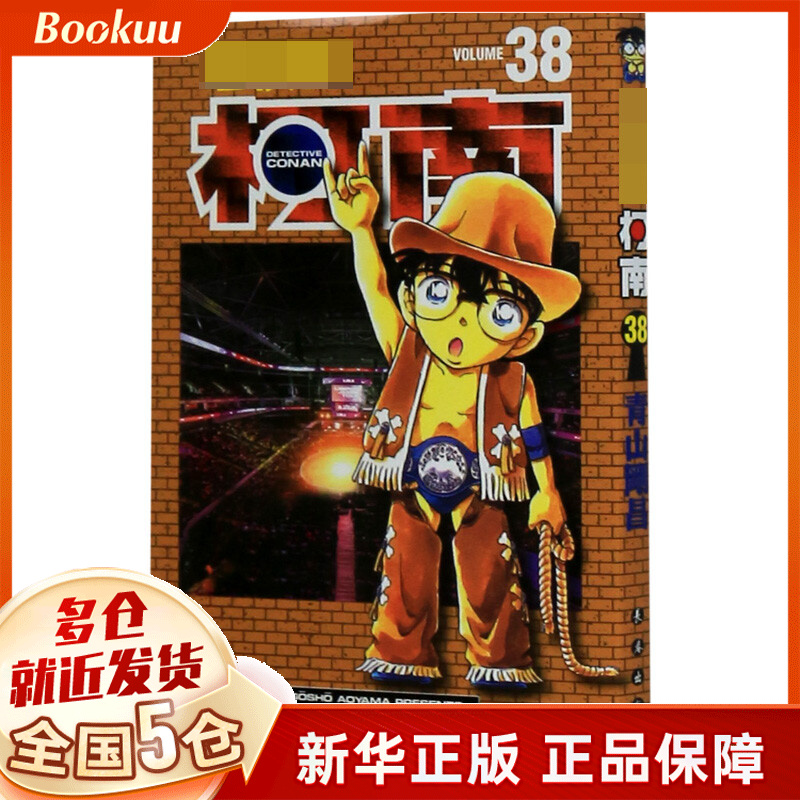 名侦探柯南(38)