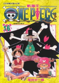 在途 台版漫画书 尾田荣一郎ONE PIECE航海王 16东立 海贼王
