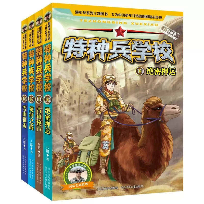 【套装自选】特种兵学校系列1-32册 中国少年军事小说7-10-15岁青少年励志成长经典读物 一二三四五六年级课外阅读书籍 特种兵学校第四季（13-16册）