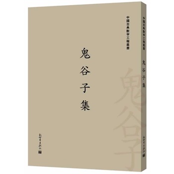 鬼谷子集【正版图书】