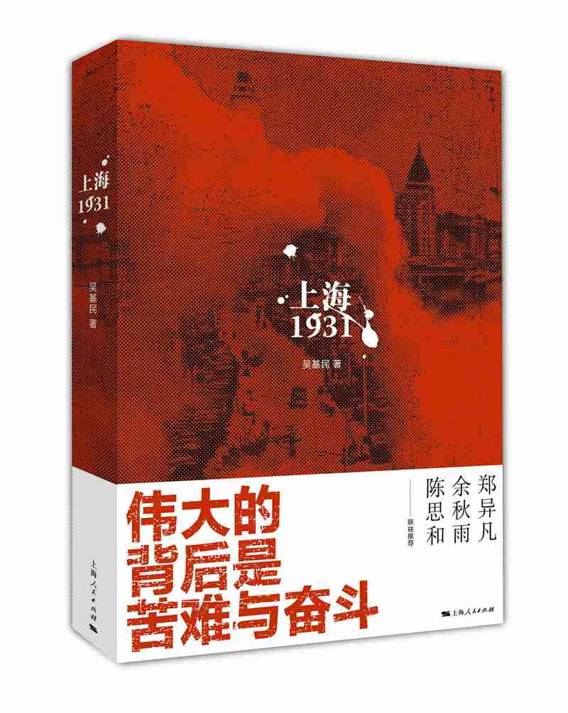 上海1931 小说 吴基民著 上海人民出版社 9787208157637