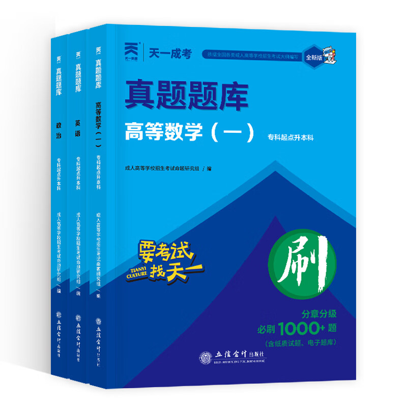 备考2026成考专升本教材历年真题全真模拟试卷全套复习资料 成人高考专升本自考本科 政治英语高数一二大学语文医学综合民法教育理论艺术概论2024年真题配套视频题库天一 学霸套装!高数一+英语+政治【教