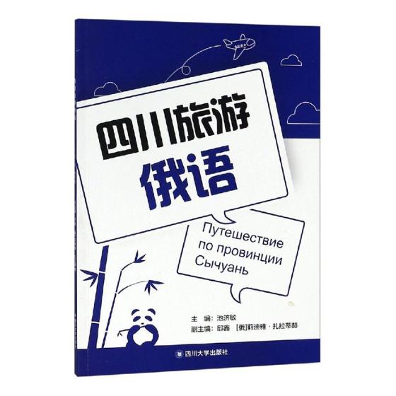 四川旅游俄语 外语学习 池济敏主编 四川大学出版社 9787569028249
