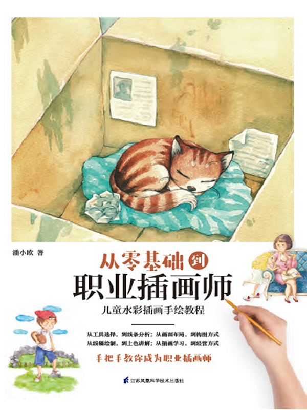 从零基础到职业插画师(推荐pc阅读)