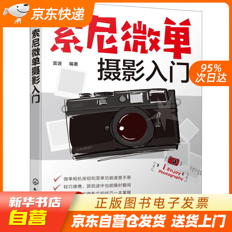 【新华书店正版】索尼微单摄影入门 雷波 化学工业出版社 9787122328489 正版图书籍