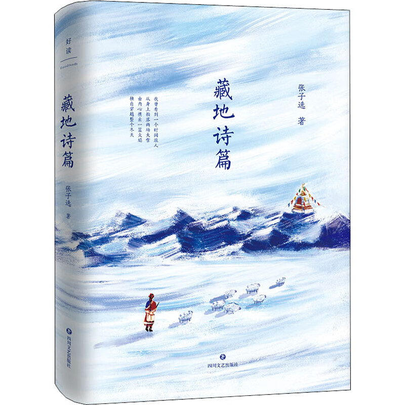 藏地诗篇