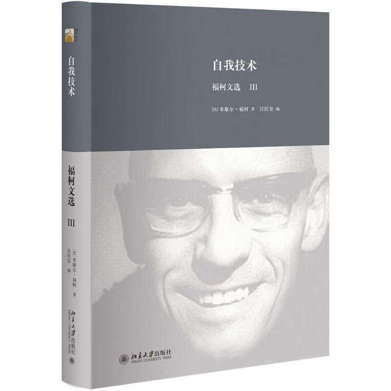 自我技术 (法)米歇尔·福柯(Foucault,M.) ;汪民安 编 书籍
