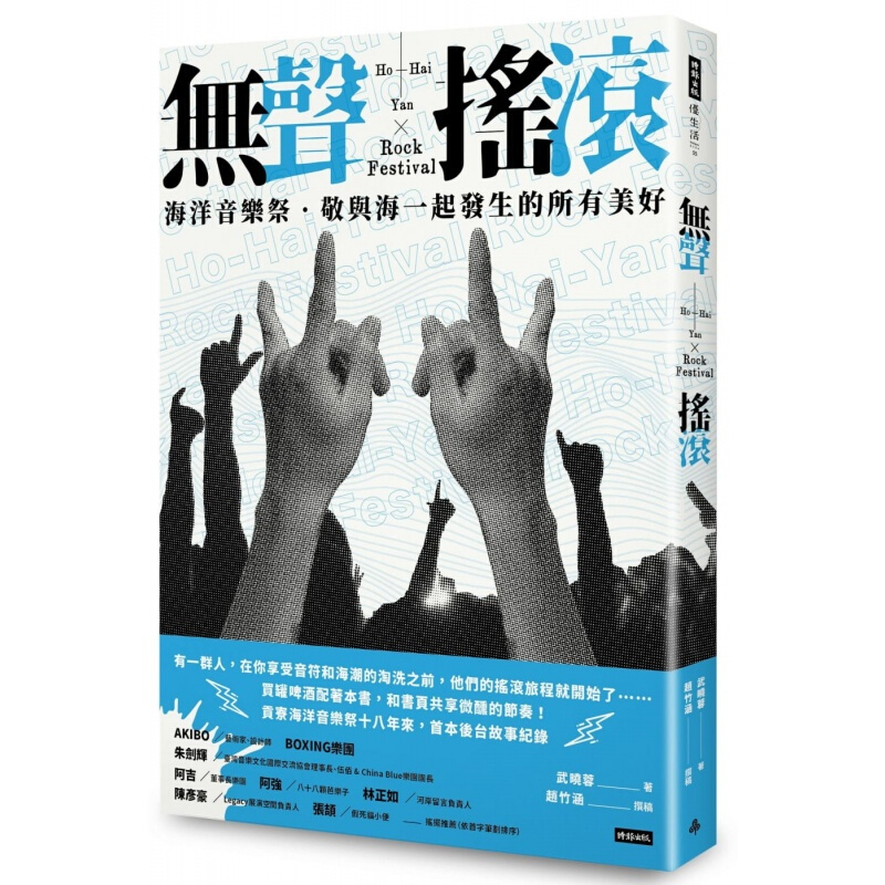 现货台版 无声摇滚 海洋音乐祭敬与海一起发生的所有美好 武晓蓉艺术无声摇滚音乐