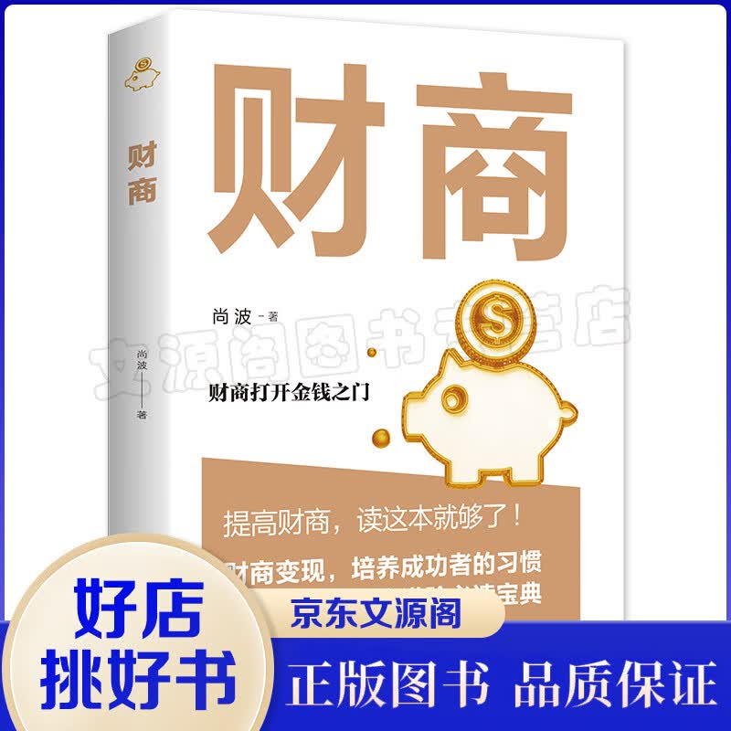 财商 思维书籍投资理财书籍入门基础创业投资个人理财畅销书排行榜财富财务自由之路家庭新书思考致富有钱人和你想的不一样