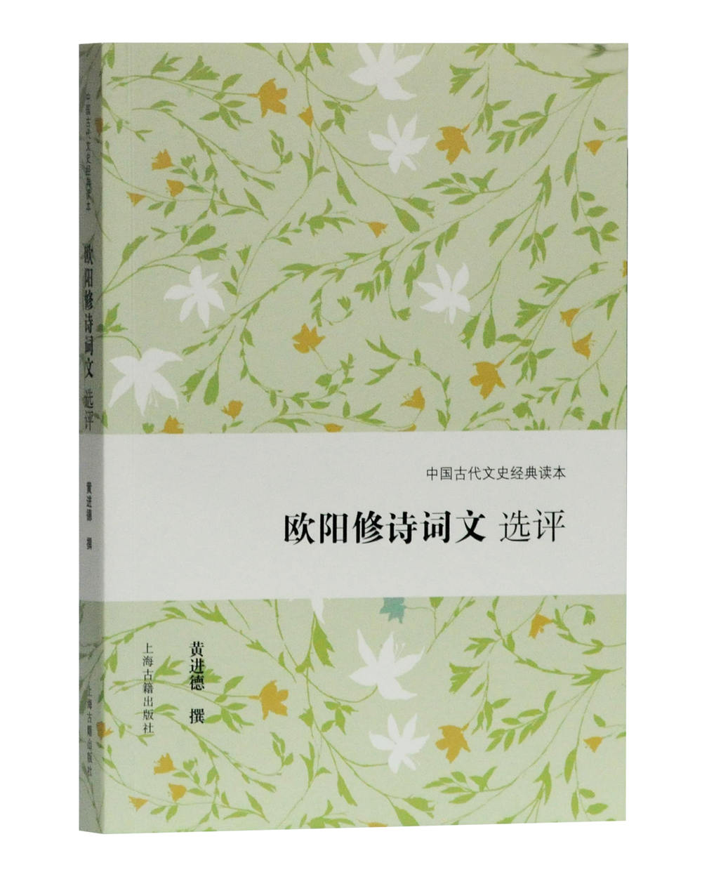 欧阳修诗词文选评/中国古代文史经典读本