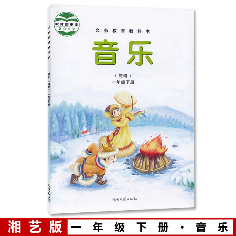正版2024新版第二学期一年级下册音乐书湘艺版一年级音乐书下册课本