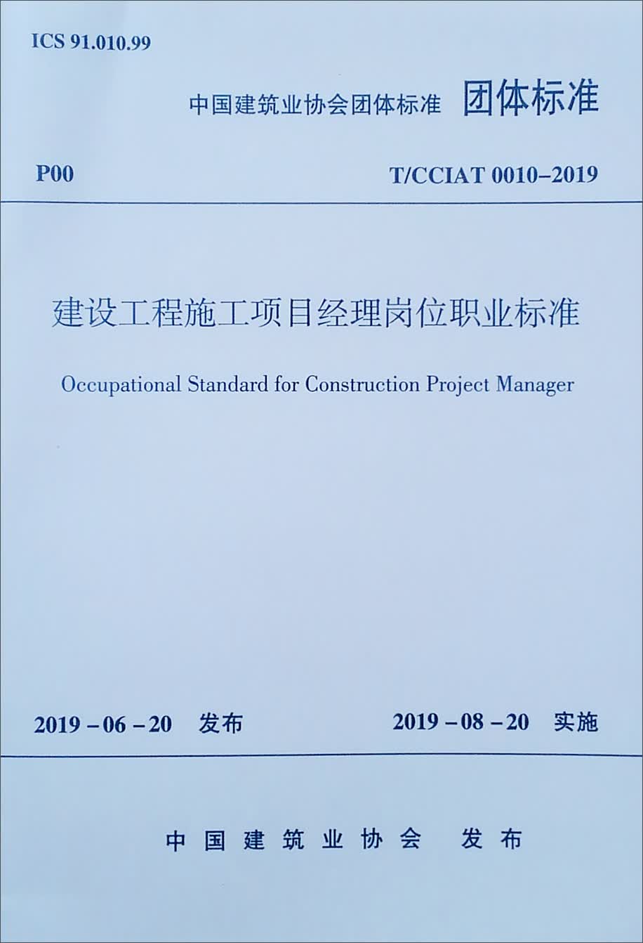建设工程施工项目经理岗位职业标准T/CCIAT 0010-2019