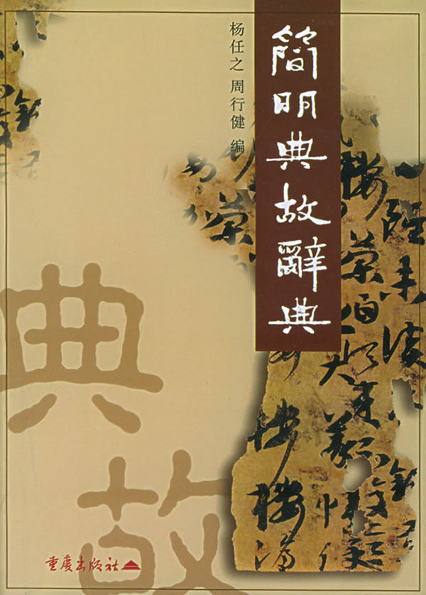 简明典故辞典 杨任之、周行健【好书,下单