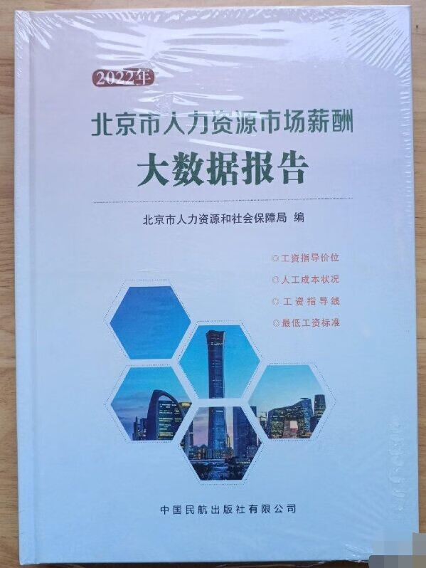 全新-2022北京市人力资源市场薪酬大数据报告 2023年3月出版新书9787512811485 现货 2022年版