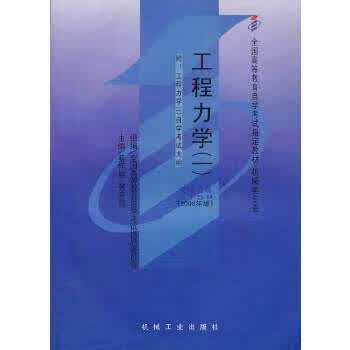 自考教材：工程力学(一) 蔡怀崇,张克猛 9787111013990 机械工业出版社