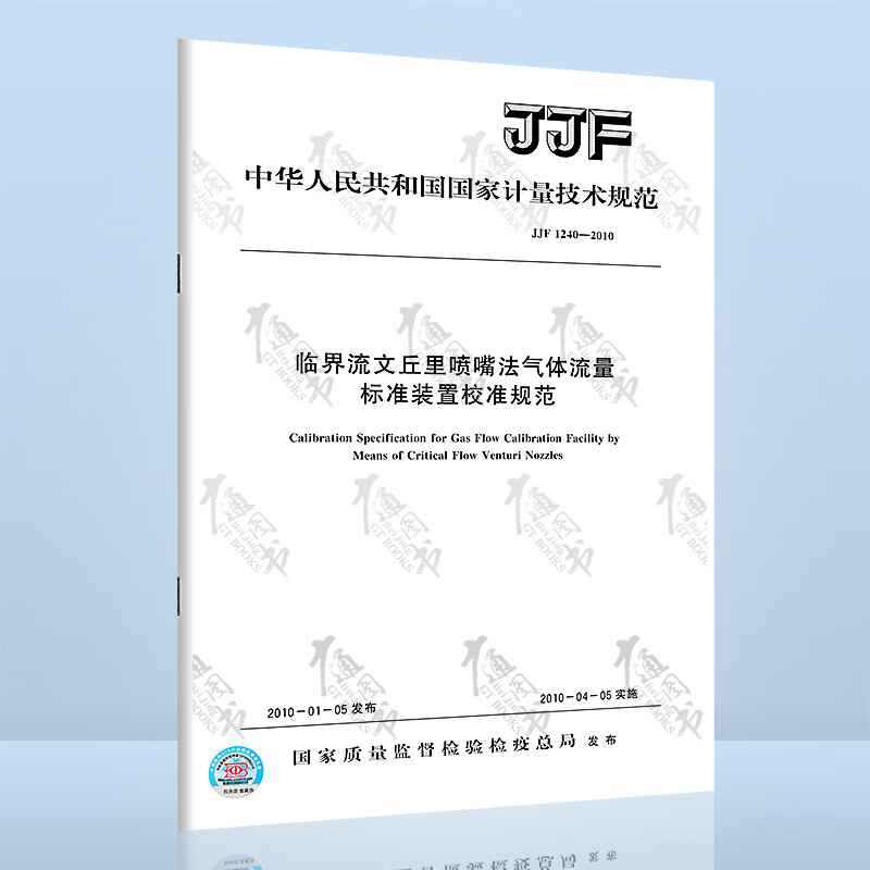 JJF 1240-2010 临界流文丘里喷嘴法气体流量 标准装置校准规范