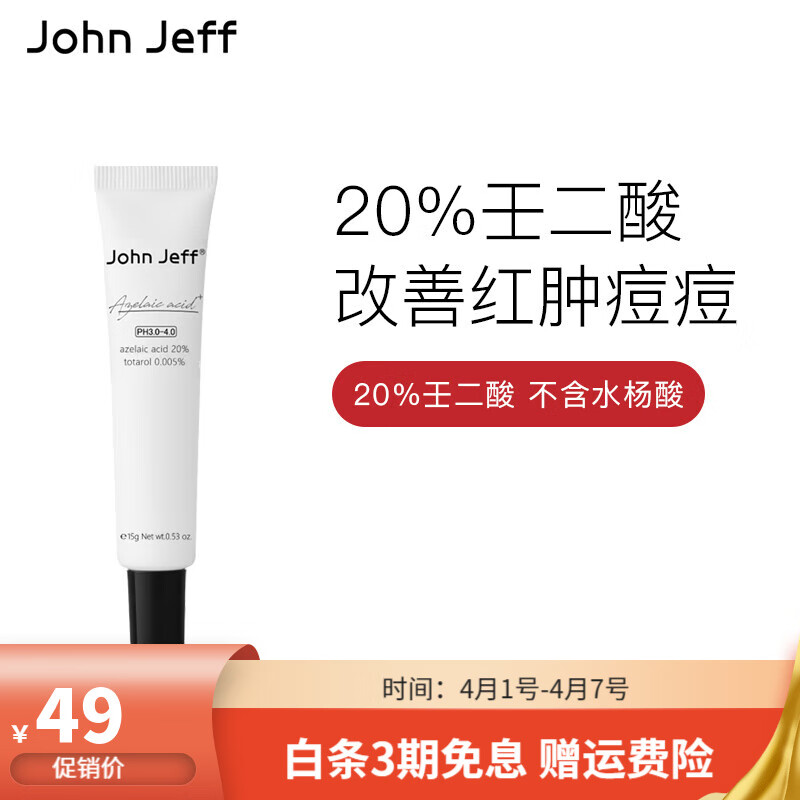John Jeff20%壬二酸乳霜杜鹃花酸改善痘痘痘印油性皮肤男女护肤情人节礼物 20%壬二酸（改善痘肌、淡化痘印）15g 乳霜