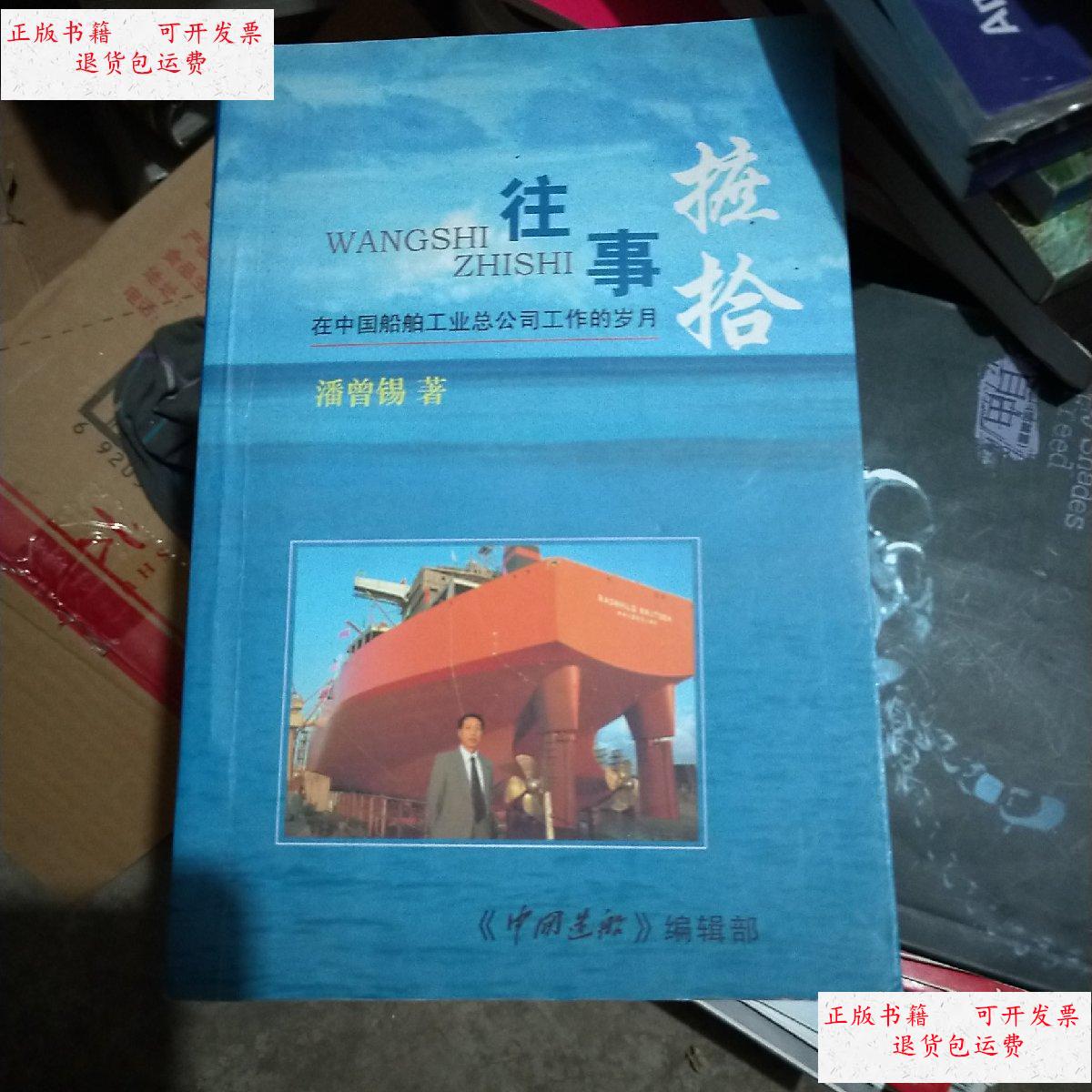 【二手9成新】往事摭拾:在中国船舶工业总公司工作的岁月 潘曾锡 /潘