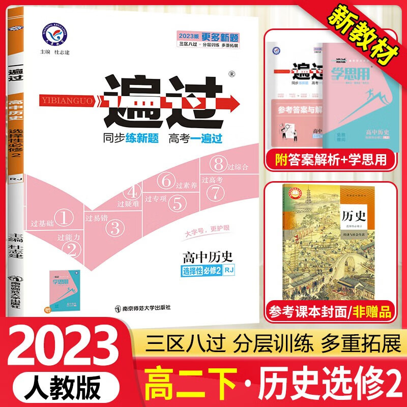 [科目可选]高二下册 一遍过选择性必修第一二三册中册下册 高2选修123 2023新教材选择必修课本同步练习题 【选修2】历史选择性必修二 RJ（经济与社会生活）