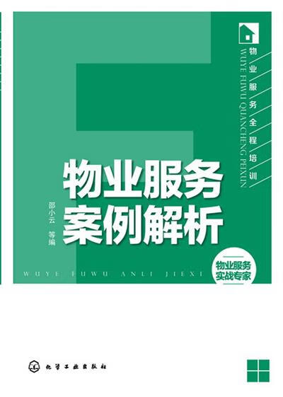 物业服务全程培训--物业服务案例解析