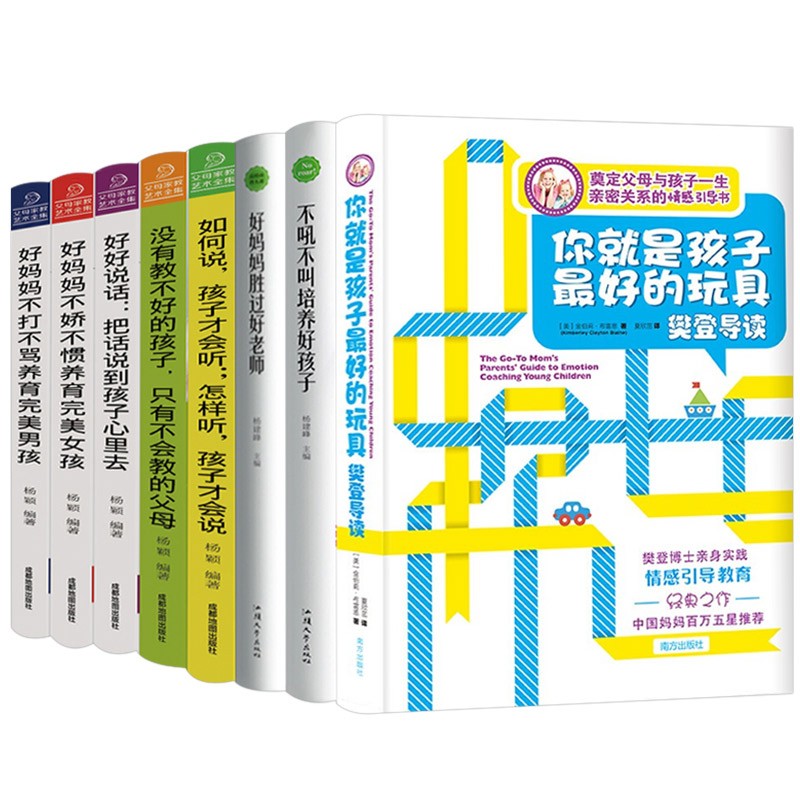 樊登读书全套8册 你就是孩子最好的玩具好妈妈胜过好老师正版书如何说孩子听儿童心理学养育男女孩育儿书籍