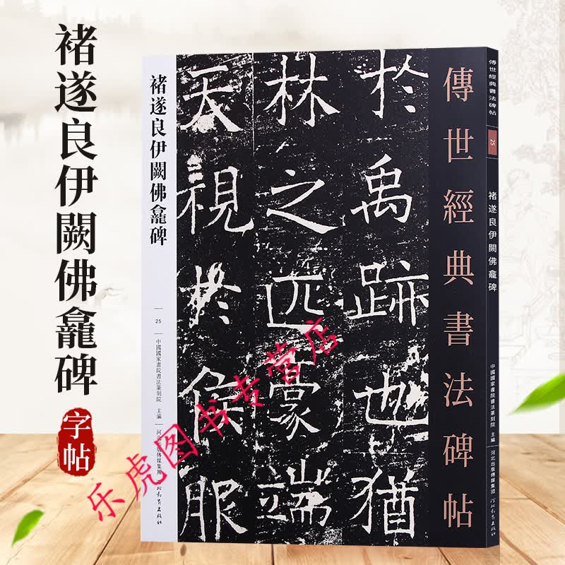 褚遂良伊阙佛龛碑－传世经典书法碑帖25 褚遂良楷书书法字帖 原碑影印本 河北教育出版社