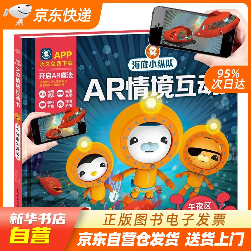 【全新正版图书】海底小纵队ar情境互动书: 午夜区大揭秘