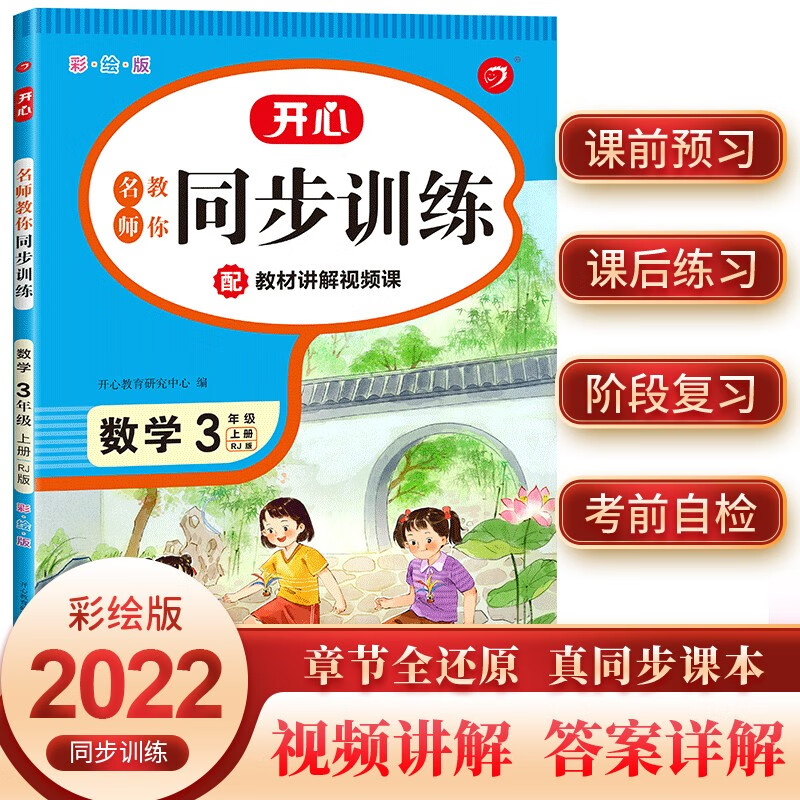 名师教你同步训练 小学数学三年级上册RJ人教版2022秋季(配教材讲解视频)课堂笔记天天练 开心教育