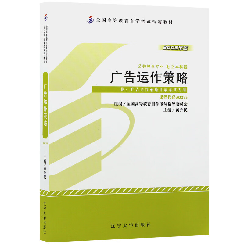 自考教材3299 03299广告运作策略 2005年版 黄升民 辽宁大学出版社