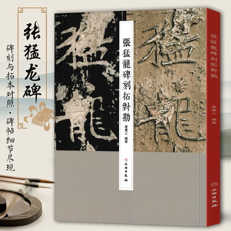 张猛龙碑刻拓对勘 黄宪之 文物出版社 北
