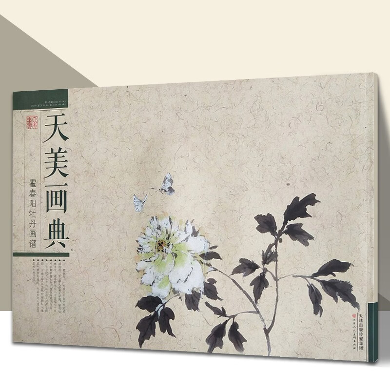 霍春阳牡丹画谱 天美画典