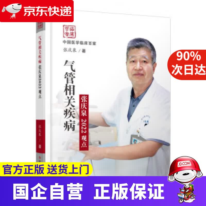 【正版新书】气管相关疾病张庆泉2022观点 张庆泉 9787518991914 科学技术文献出版社