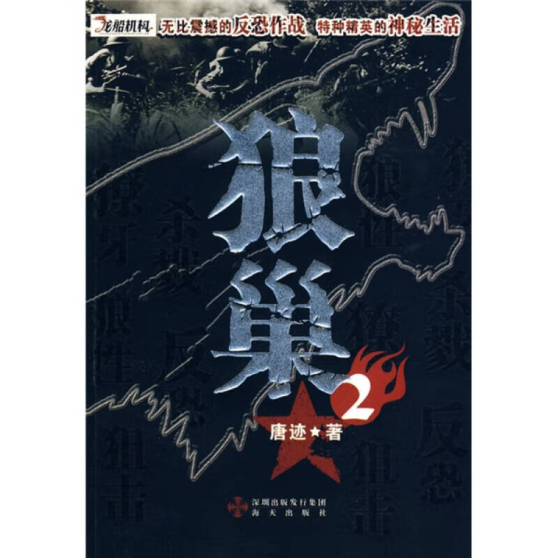 狼巢2【正版书籍,畅读优品】