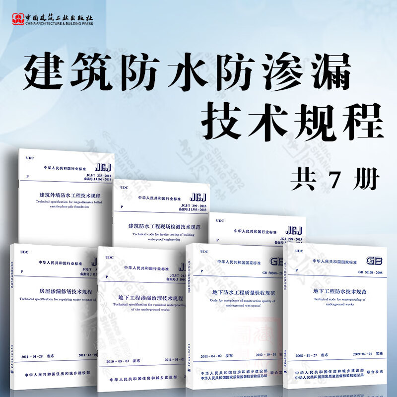 全套7本 GB50208地下防水工程质量验收规范+GB50108地下工程防水技术规范+住宅室内防水