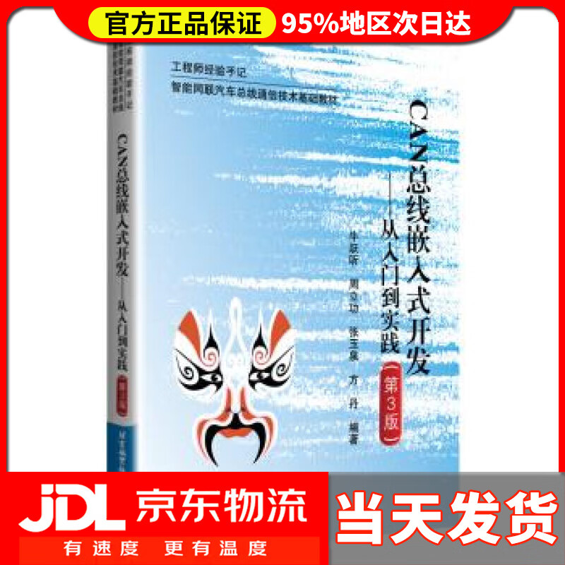 【送货上门】CAN总线嵌入式开发--从入门到实践 牛跃听 北京航空航天大学出版社 9787512432949