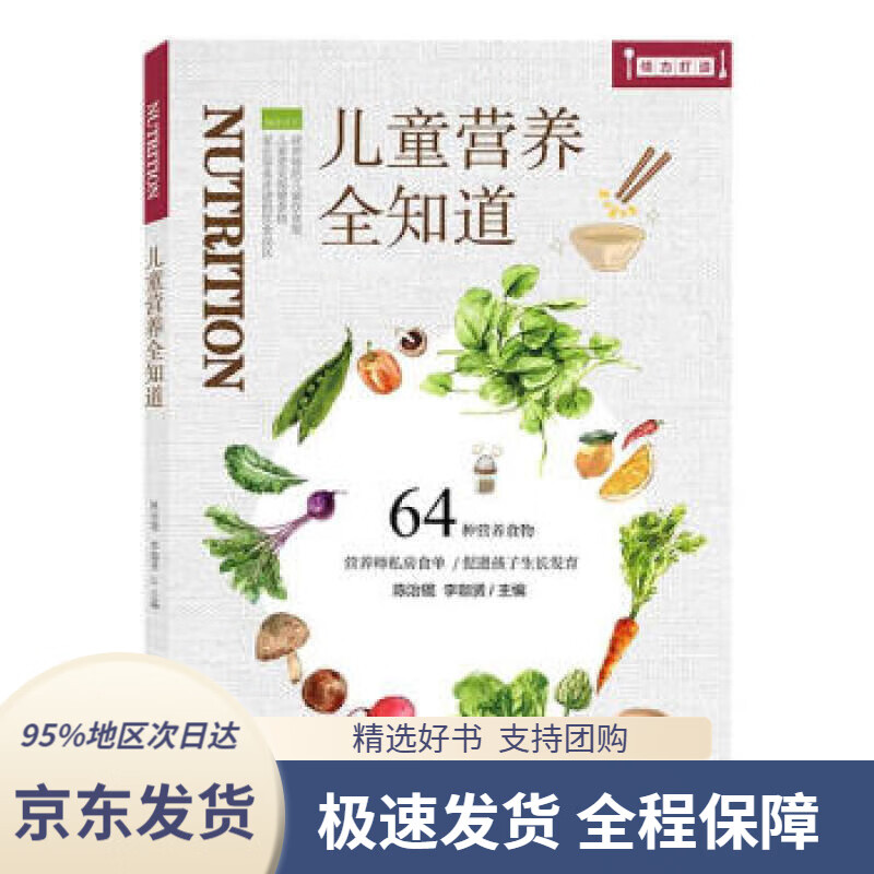 【 京东配送 支持团购】儿童营养全知道陈治锟,李珈贤著,陈治锟,李珈贤编吉林科学技术出版社有限责任公司