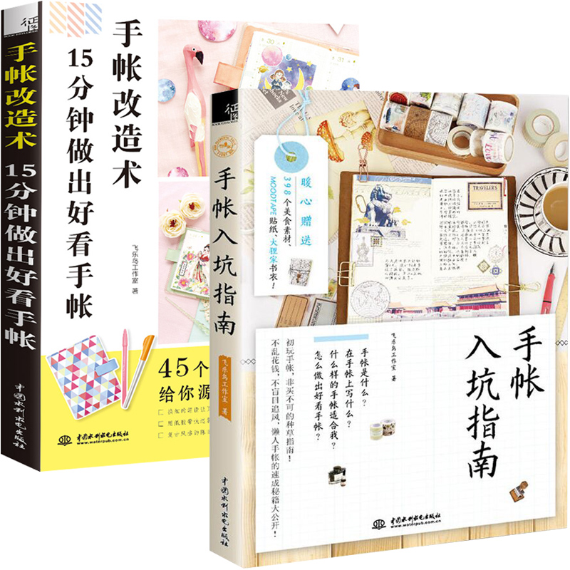 手帐入坑指南+手帐改造术 15分钟做出好看手帐 全2册 手把手教你简笔画 上涂鸦手绘拼贴书籍 手帐简