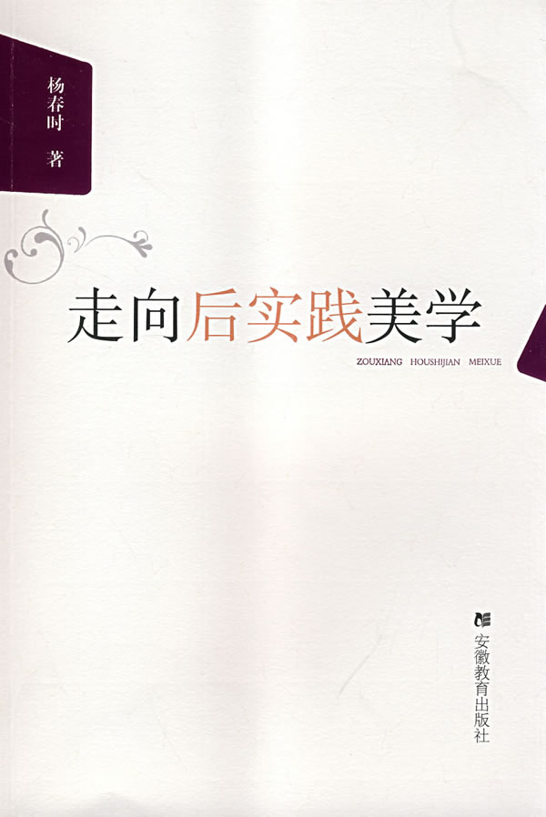 走向后实践美学 杨春时【正版书籍,畅读优品】