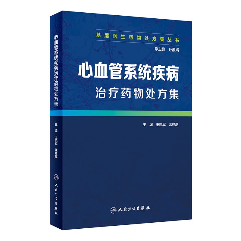 基层医生药物处方集丛书：心血管系统疾病治疗药物处方集