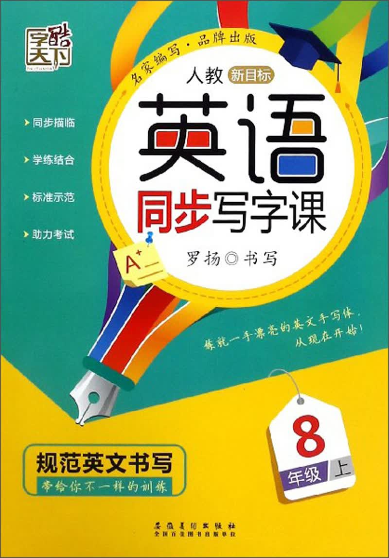 英语同步写字课（八年级上 人教 新目标）