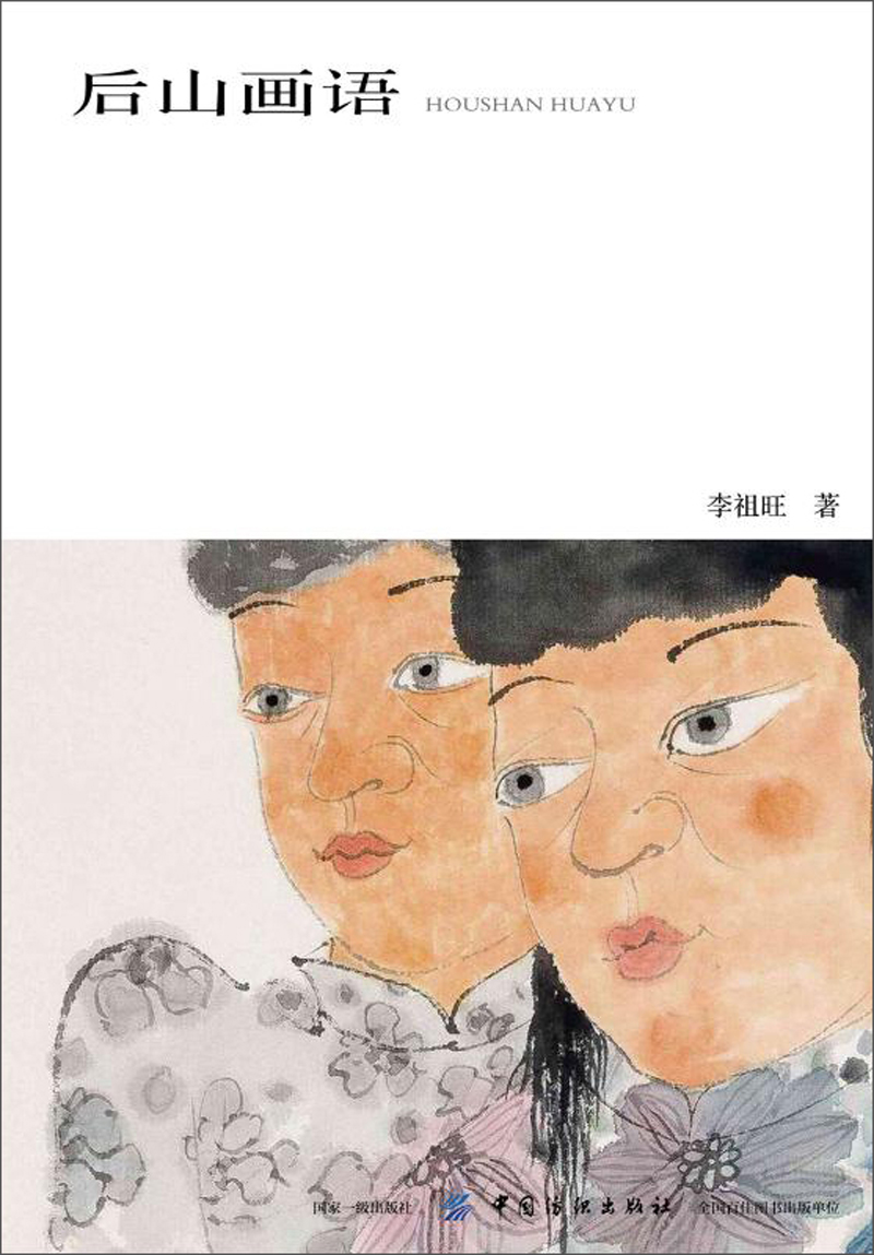 后山画语