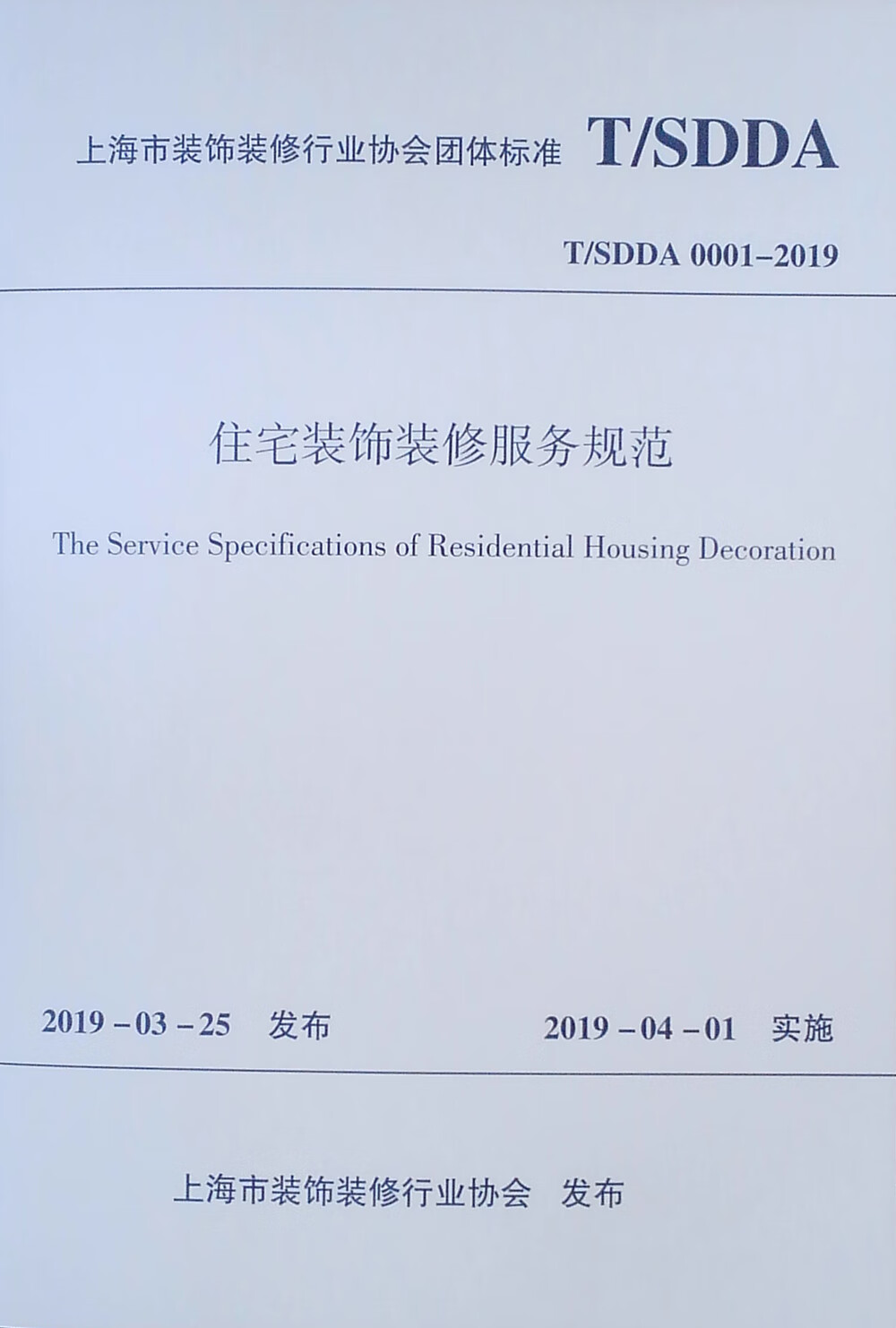住宅装饰装修服务规范T/SDDA 0001-2019