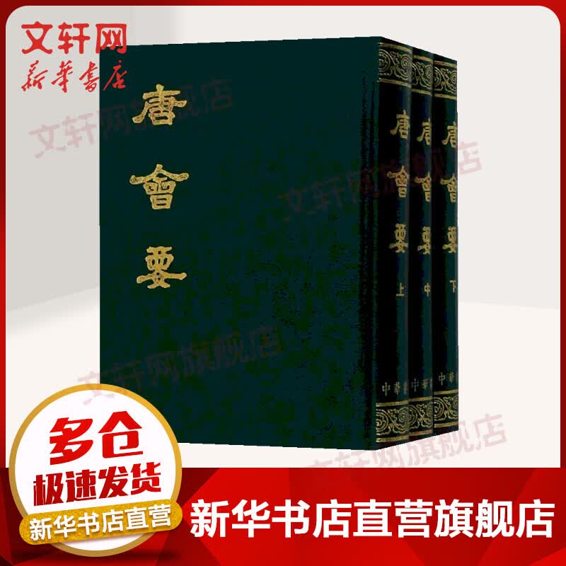 唐会要(上中下)(精) 中华书局 王溥撰 繁体竖排本