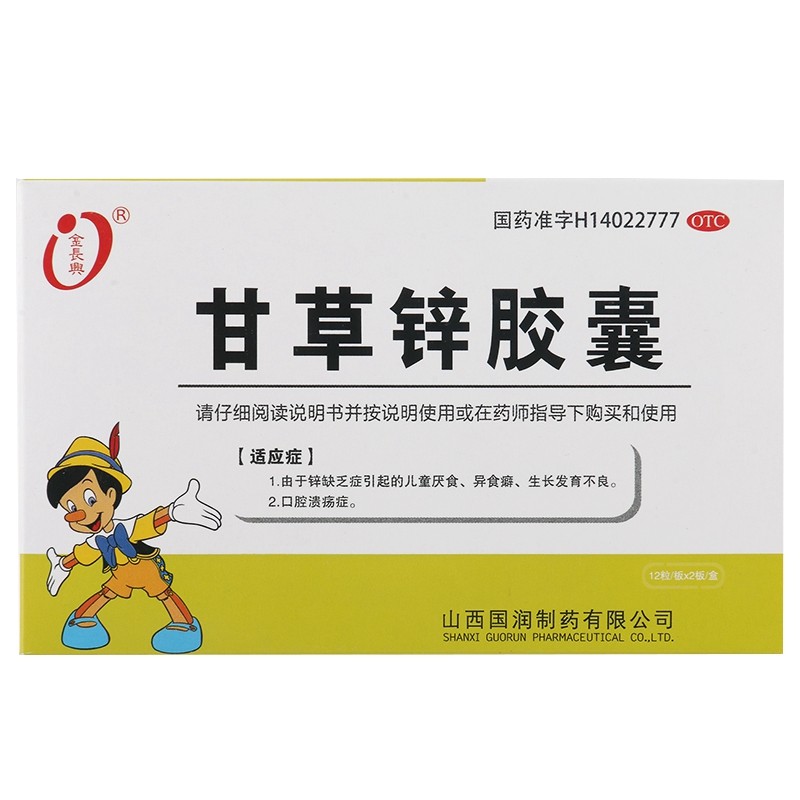 甘草锌胶囊 0.25g*24粒 一盒装
