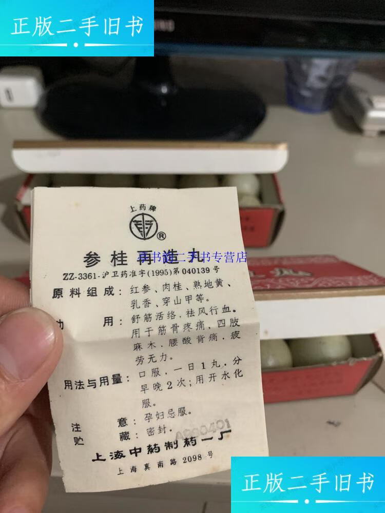 【二手9成新】参桂再造丸的制作方法 /王在发 上海科学技术出版社