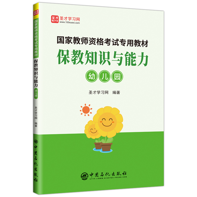 保教知识与能力(幼儿园)/国家教师资格考试专用教材