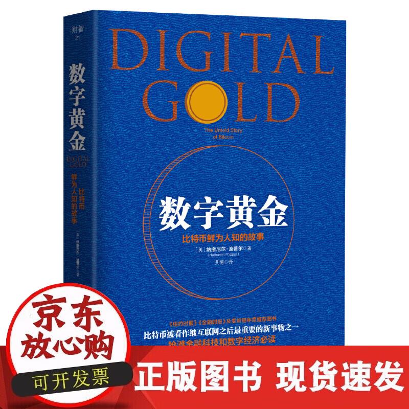 【正版现货】数字黄金