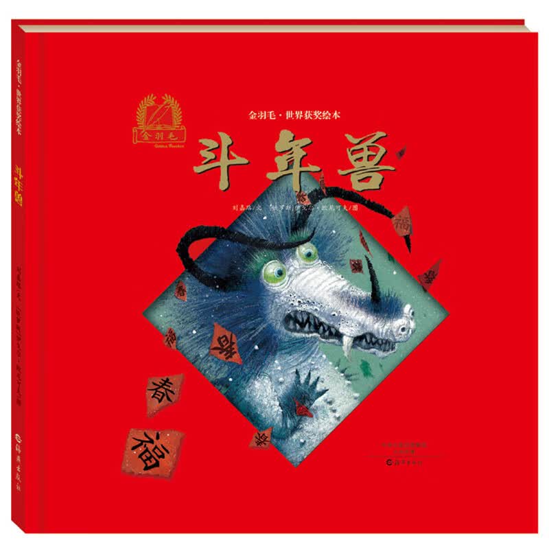 斗年兽绘本 硬壳精装 中国传统文化节日故事 金羽毛世界获奖绘本 关于春节的故事书新年幼儿园儿童阅读一年级