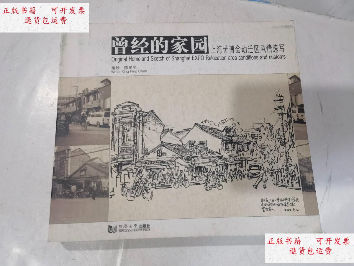 【二手9成新】曾经的家园:上海世博会动迁区风情速写 24开 /陈星平